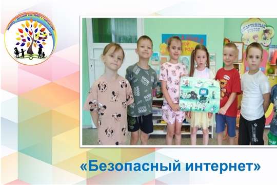 Безопасный интернет