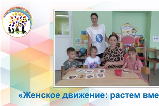 Женское движение: растем вместе