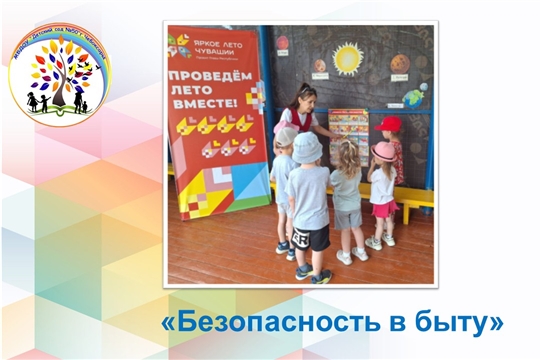 Безопасность в быту