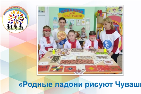 Родные ладони рисуют Чувашию