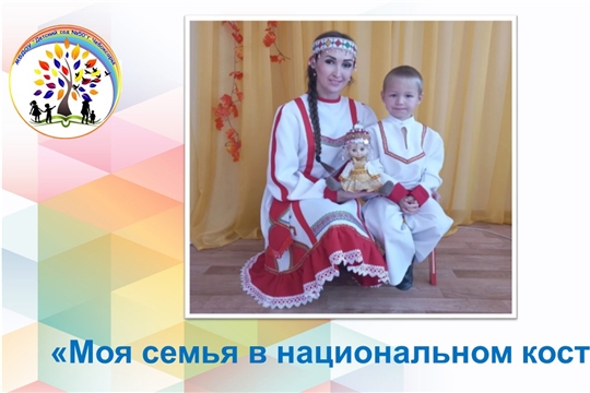 Моя семья в национальном костюме