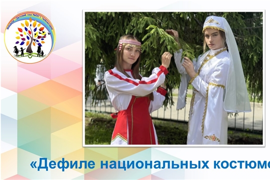 Дефиле национальных костюмов