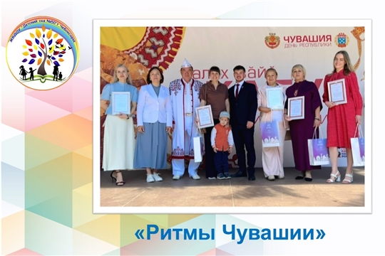Ритмы Чувашии 