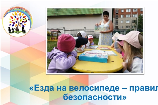 Езда на велосипеде-правила безопасности