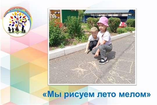 Мы рисуем лето мелом