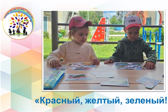 Красный, желтый, зеленый!