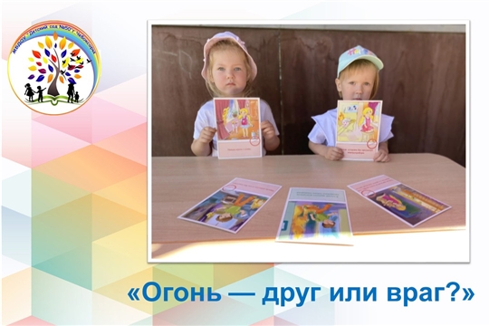 Огонь — друг или враг?