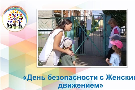 День безопасности с Женским движением