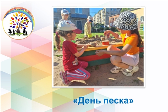 День песка