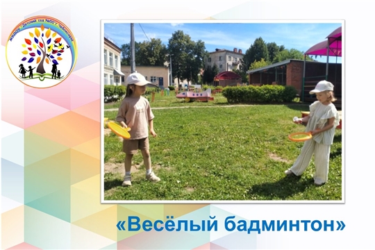 Весёлый бадминтон 