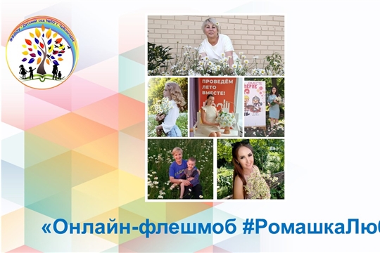 Онлайн‑флешмоб #РомашкаЛюбви