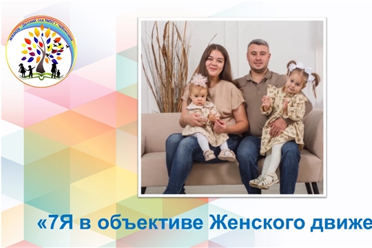 7Я в объективе Женского движения