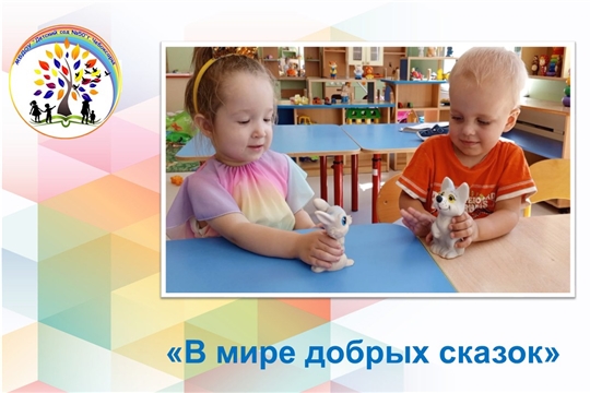 В мире добрых сказок