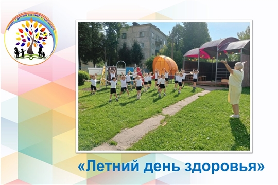 Летний день здоровья