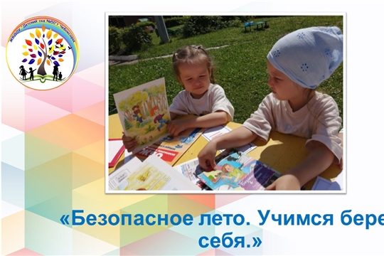 Безопасное лето. Учимся беречь себя.