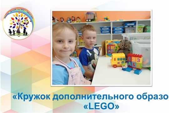Кружок дополнительного образования «LEGO».