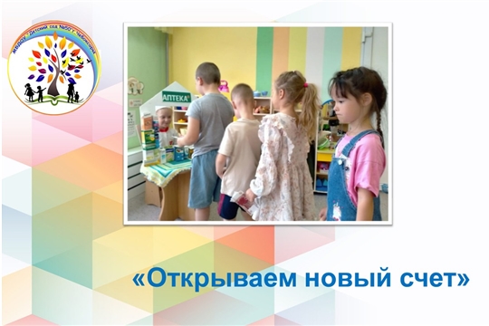 Сюжетно- ролевая игра "Открываем новый счет"