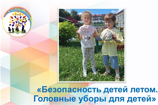 Безопасность детей летом. Головные уборы для детей. 