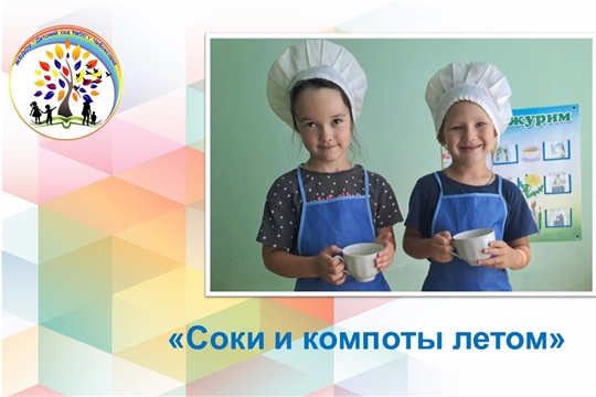 Соки и компоты летом