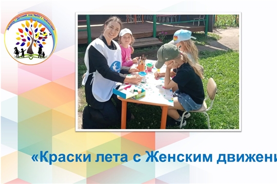 Краски лета с Женским движением