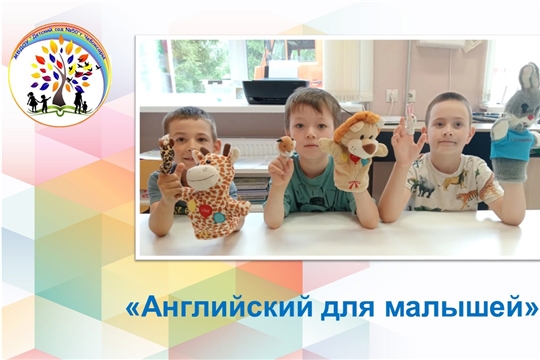 Английский для малышей