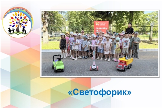 Светофорик
