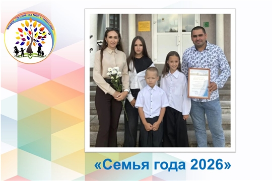 Семья года 2026