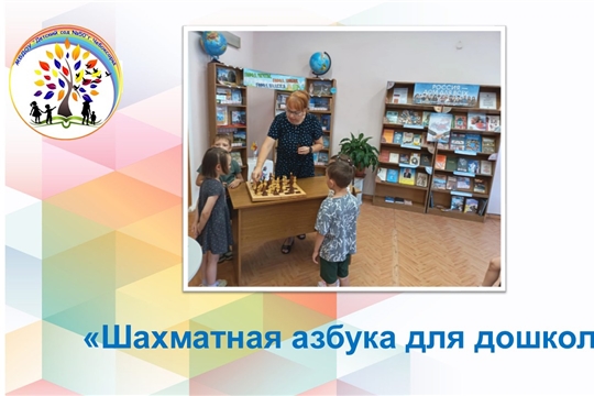 Шахматная азбука для дошколят