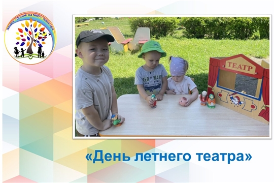 День летнего театра