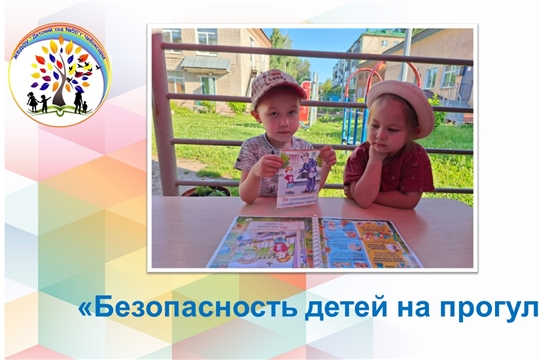 Безопасность детей на прогулке