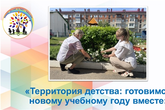 Территория детства: готовимся к новому учебному году вместе