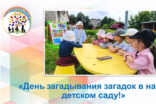 День загадывания загадок в нашем детском саду! 