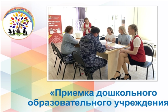 Приемка дошкольного образовательного учреждения