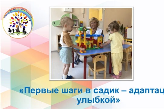 Первые шаги в садик - адаптация с улыбкой
