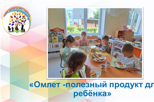 Омлет -полезный продукт для  ребёнка