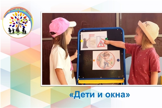 Дети и окна
