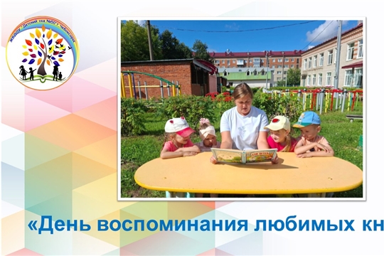 День воспоминания любимых книжек
