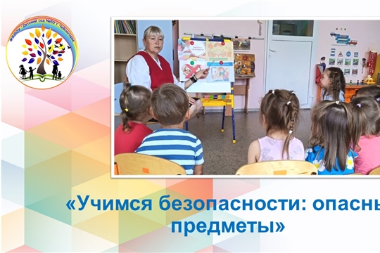 Учимся безопасности: опасные предметы