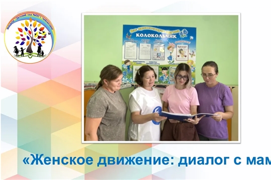 Женское движение: диалог с мамами