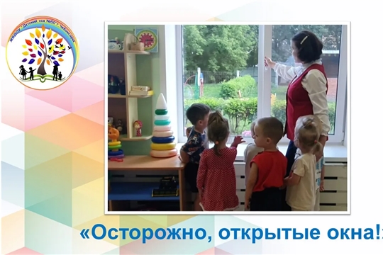 Осторожно, открытые окна!