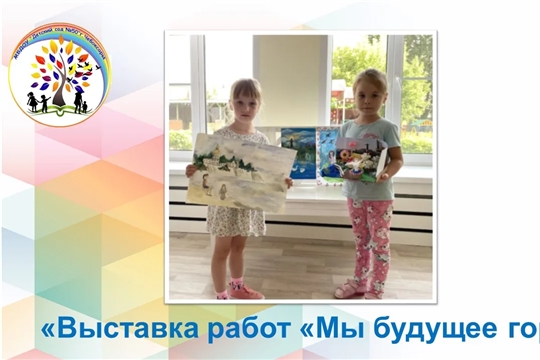 Выставка работ "Мы будущее города"