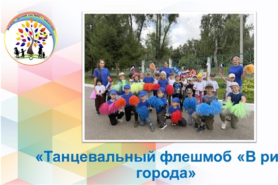 Танцевальный флешмоб «В ритме города».