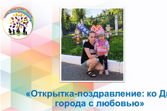 Открытка-поздравление: ко Дню города с любовью