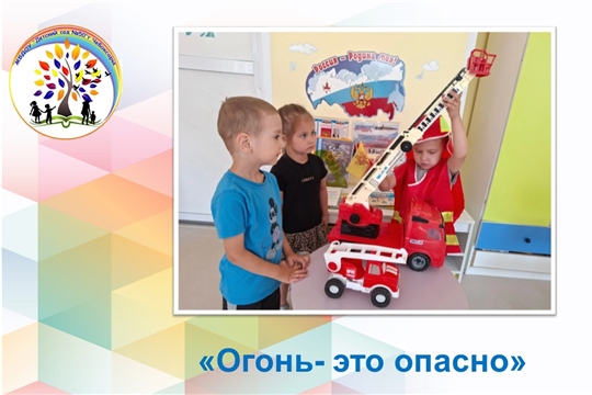Огонь - это опасно