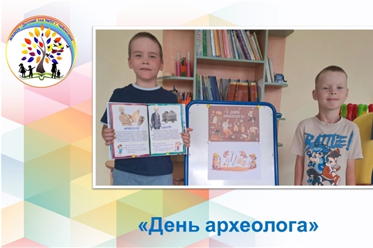День археолога