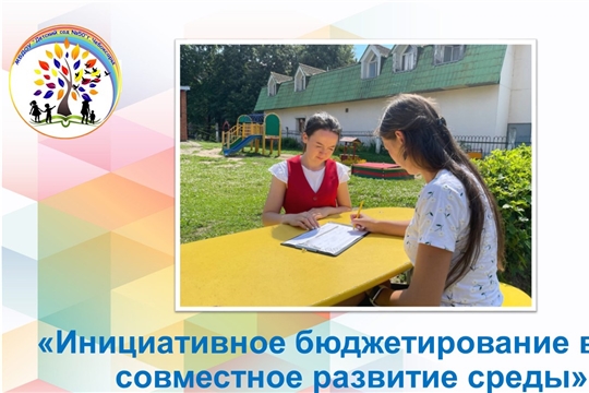 Инициативное бюджетирование в ДОУ: совместное развитие среды