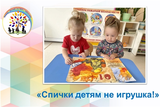 Спички детям не игрушка!