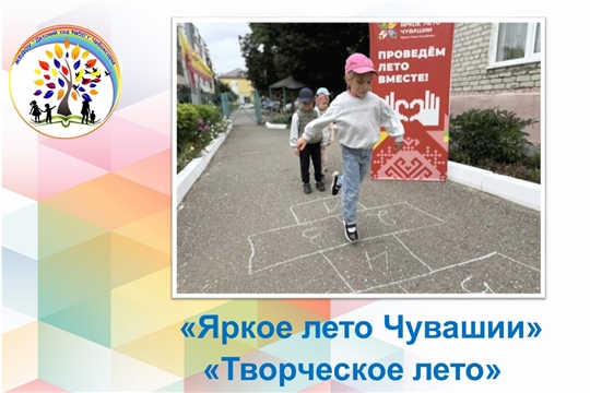 Творческое лето и Яркое лето Чувашии