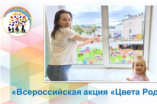 Всероссийская акция «Цвета Родины»