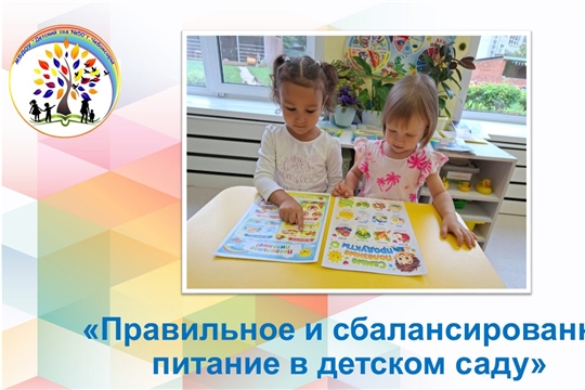 Правильное и сбалансированное питание в детском саду